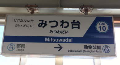 mitsuwadai station